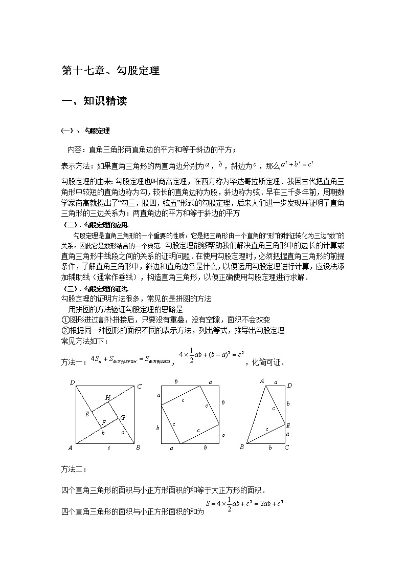 人教版八下数学 第17章 勾股定理的整理、拓展、归纳辅导01