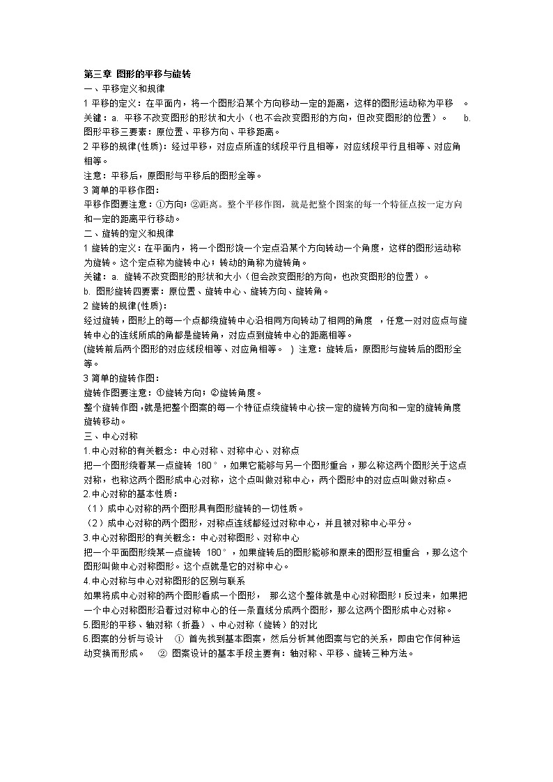北师大版数学八下 第三章 图形的平移与旋转 知识总结01