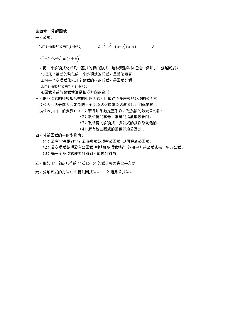 北师大版数学八下 第四章  分解因式知识归纳01