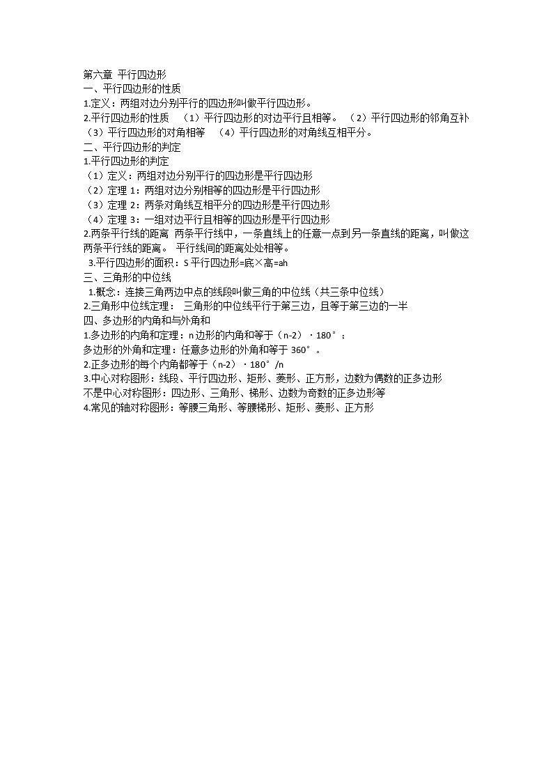 北师大版数学八下 第六章 平行四边形 知识归纳第1页