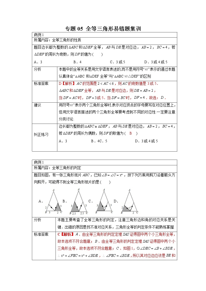 专题10.全等三角形易错题集训-2021-2022学年八年级数学上册专题考点专练（人教版01