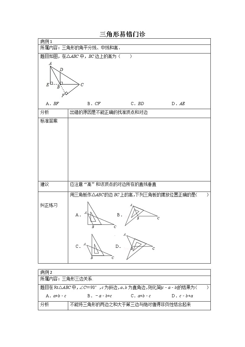 专题04 三角形易错门诊-2021-2022学年八年级数学上册专题考点专练（人教版01