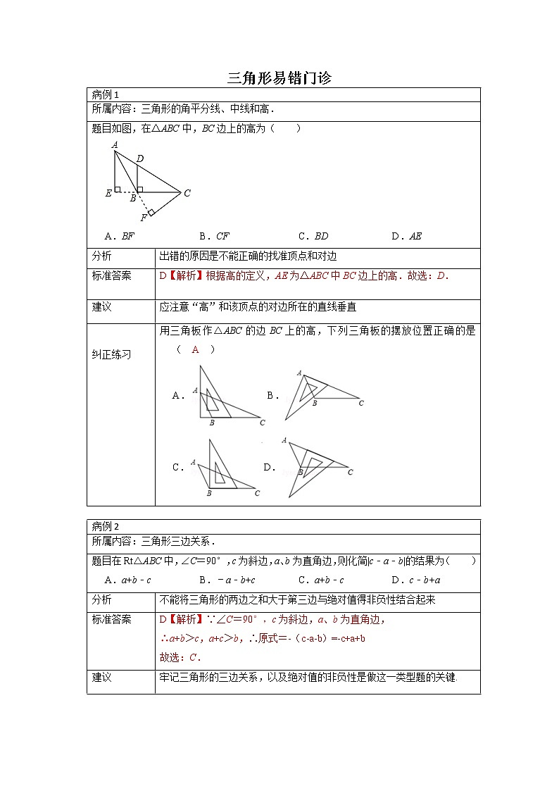 专题04 三角形易错门诊-2021-2022学年八年级数学上册专题考点专练（人教版01