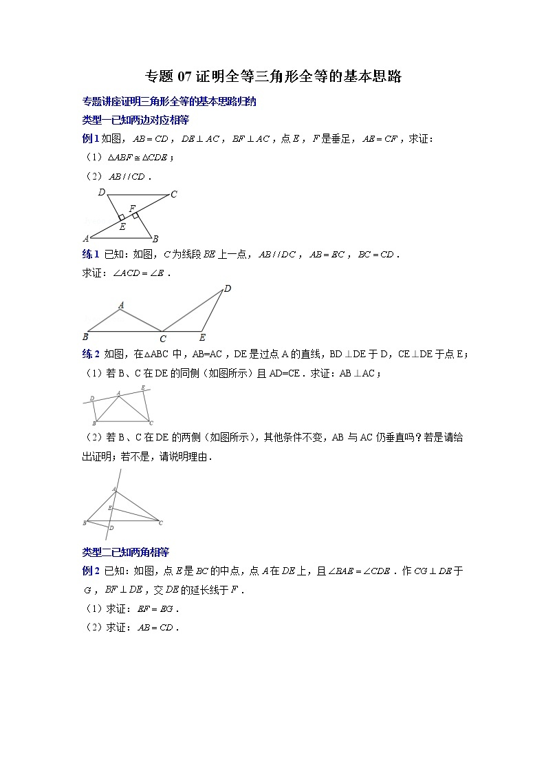 专题12. 证明全等三角形全等的基本思路-2021-2022学年八年级数学上册专题考点专练（人教版01