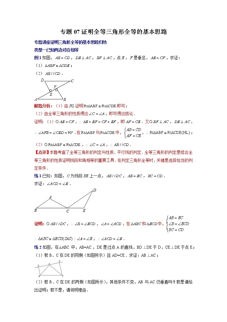 专题12. 证明全等三角形全等的基本思路-2021-2022学年八年级数学上册专题考点专练（人教版01