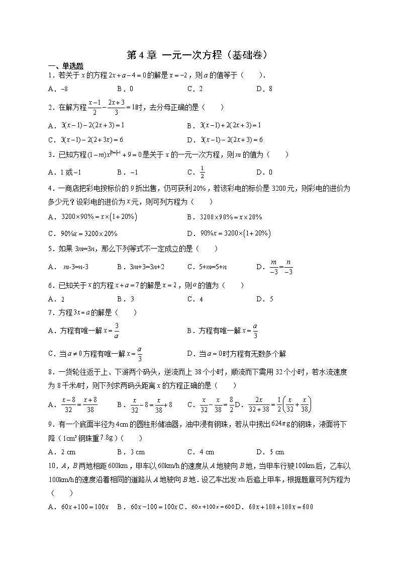 苏科版数学七年级上册第4章 一元一次方程（基础卷）第1页