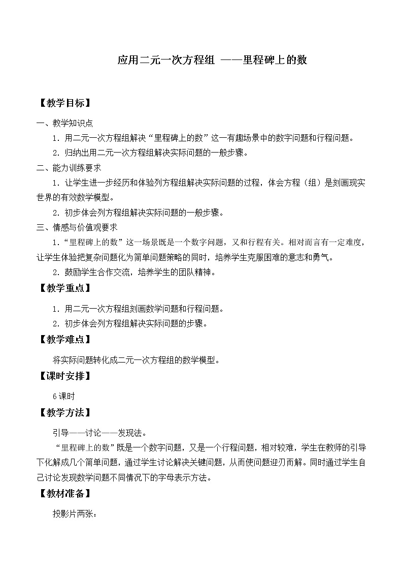 北师大版八年级数学上册 5.5  应用二元一次方程组 ——里程碑上的数_2（教案）01