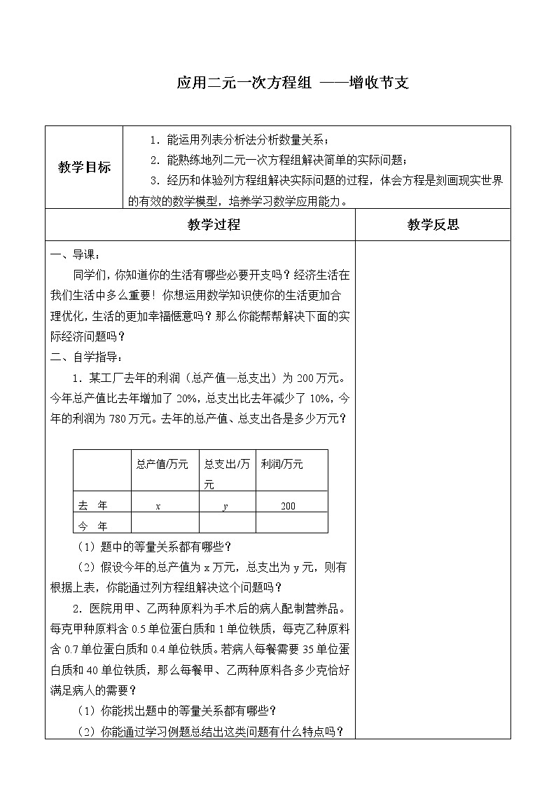 北师大版八年级数学上册 5.4  应用二元一次方程组 ——增收节支_（教案）第1页