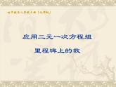 北师大版八年级数学上册 5.5 《里程碑上的数》说课（课件）