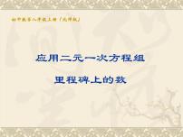 初中数学北师大版八年级上册5 应用二元一次方程组——里程碑上的数说课课件ppt