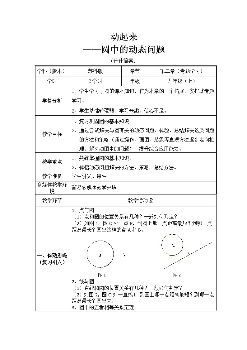 苏科版九年级数学上册 小结与思考(23)（教案）01