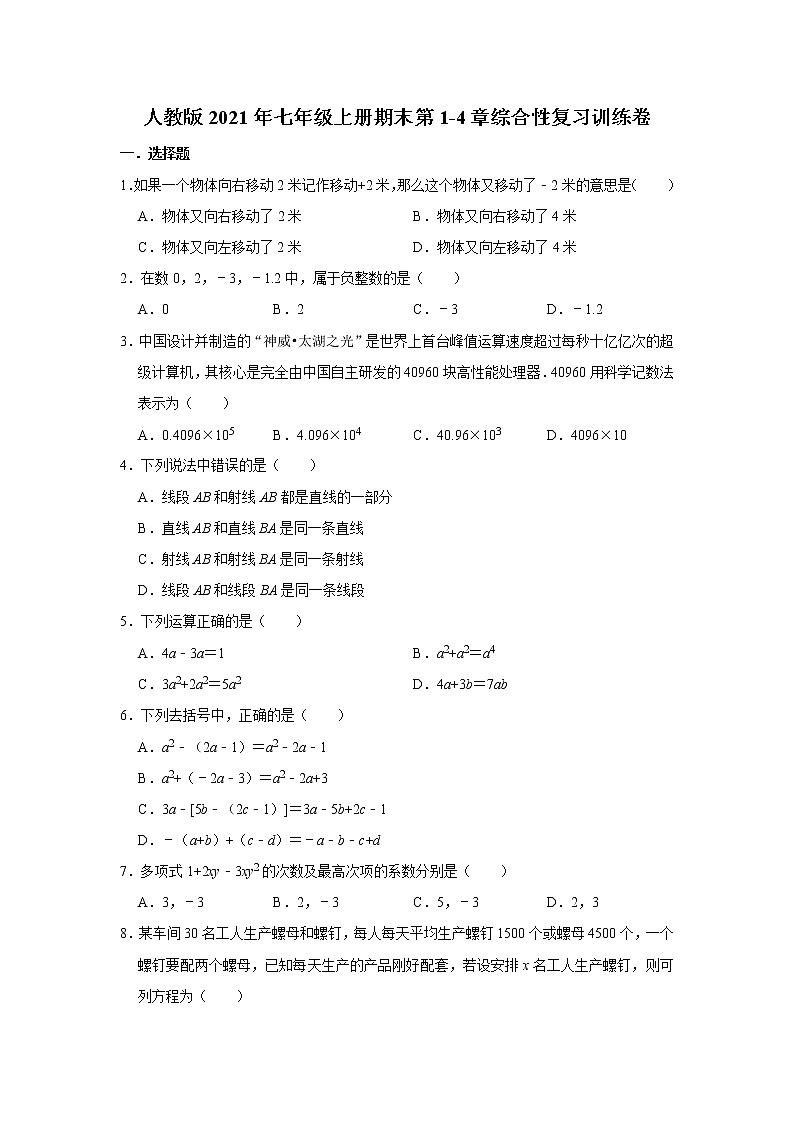 人教版2021年七年级上册期末第1-4章综合性复习训练卷  含答案第1页