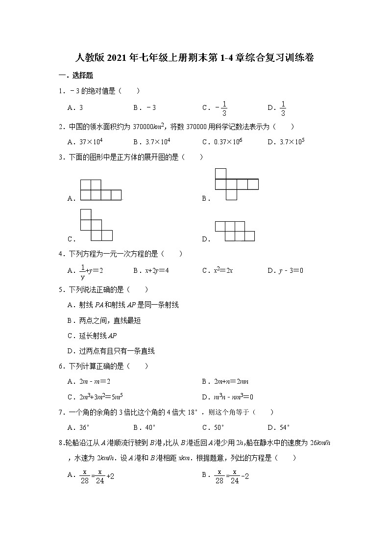 人教版2021年七年级上册期末第1-4章综合复习训练卷  含解析第1页