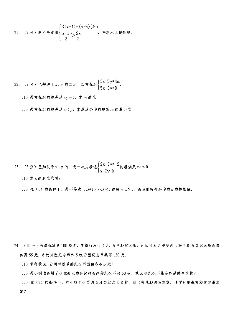 浙教版2021年八年级上册第3章《一元一次不等式》单元测试卷  解析版第3页