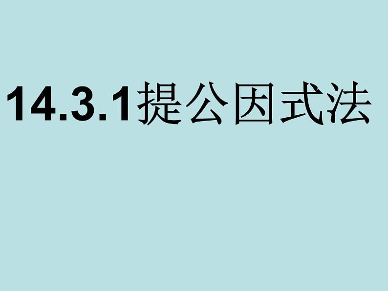 14.3.1提公因式 课件   2021-2022学年人教版八年级数学上册01