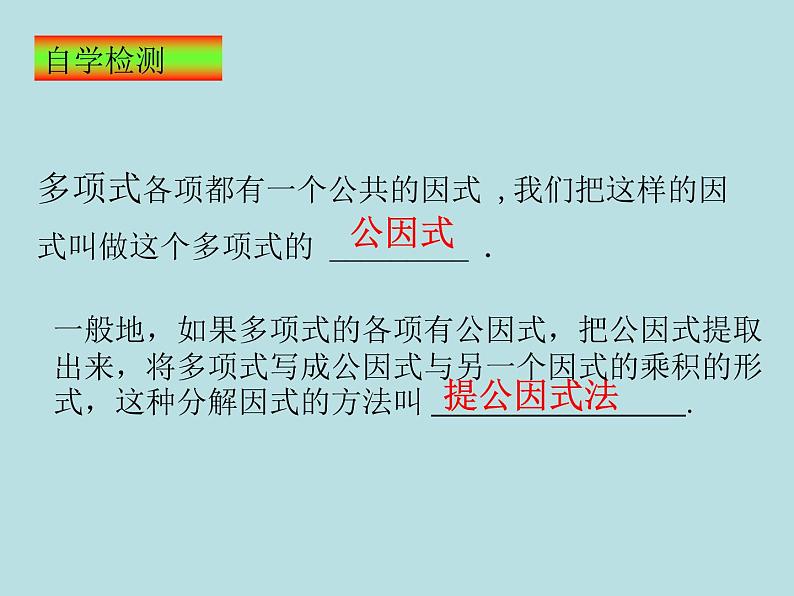 14.3.1提公因式 课件   2021-2022学年人教版八年级数学上册05