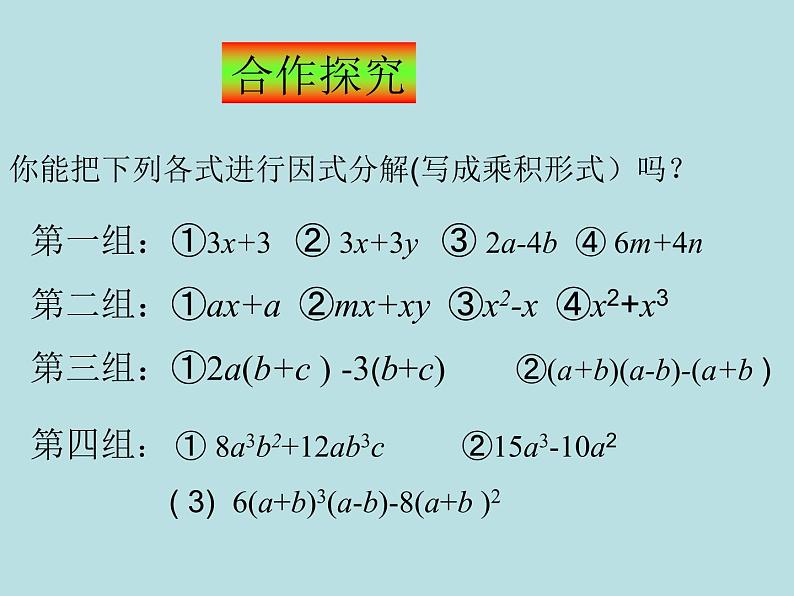 14.3.1提公因式 课件   2021-2022学年人教版八年级数学上册06