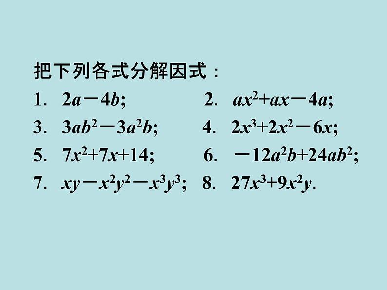 14.3.1提公因式 课件   2021-2022学年人教版八年级数学上册07