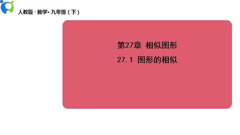 27.1 图形的相似 课件第1页