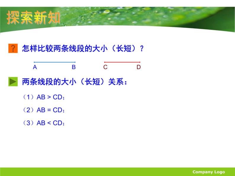 4.2.2_直线、射线、线段--线段的大小比较课件PPT06