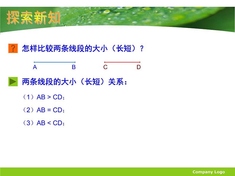 4.2.2_直线、射线、线段--线段的大小比较课件PPT06