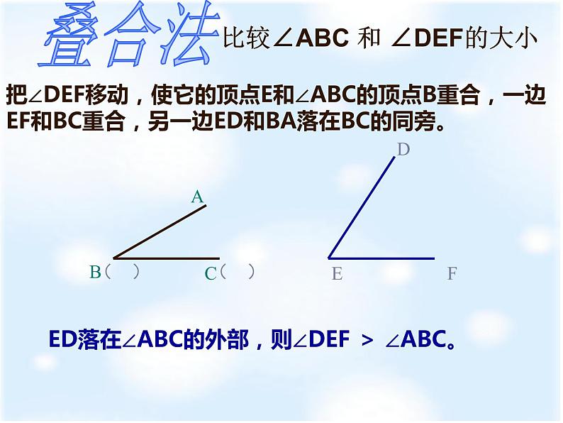 4.3.2角的比较与运算课件PPT第4页