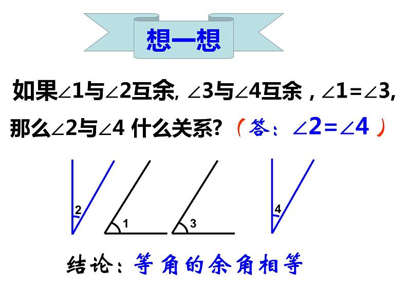 4.3.3余角和补角性质课件PPT第8页