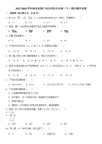 2018学年七年级（下）期中数学试卷（解析版）