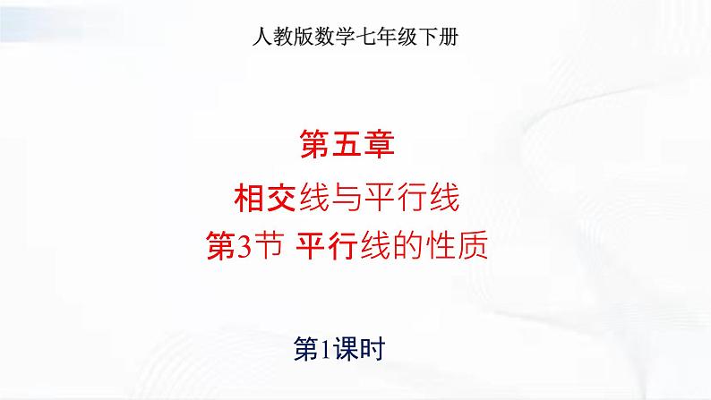 学年人教版数学七年级下册 第五章 第三节 平行线的性质 第1课时 课件01