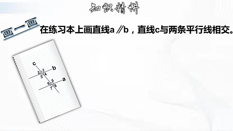 学年人教版数学七年级下册 第五章 第三节 平行线的性质 第1课时 课件04