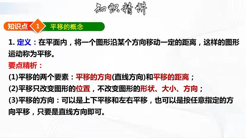 学年人教版数学七年级下册 第五章 第四节 平移 课件第8页