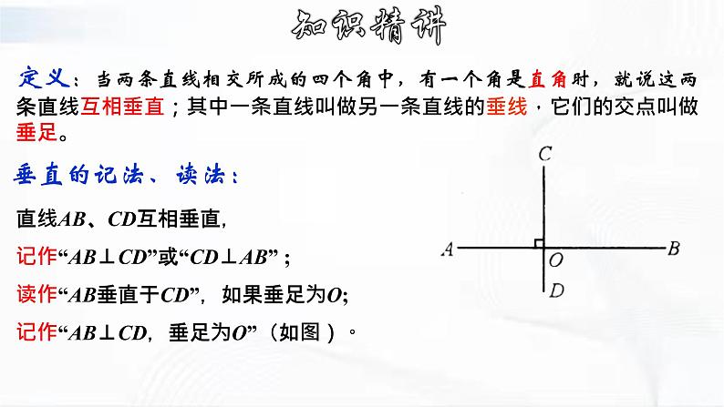 学年人教版数学七年级下册 第五章 第一节 相交线 第2课时 课件第5页