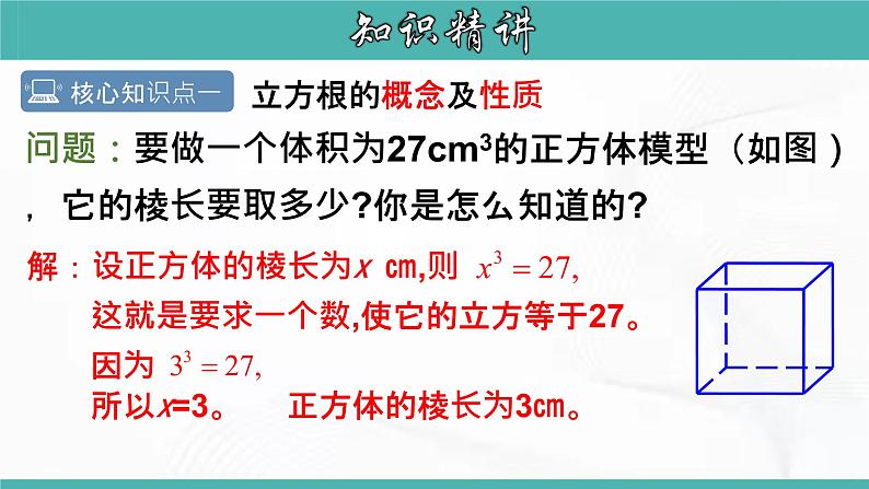 人教版数学七年级下册 第六章 第二节 立方根 课件第4页