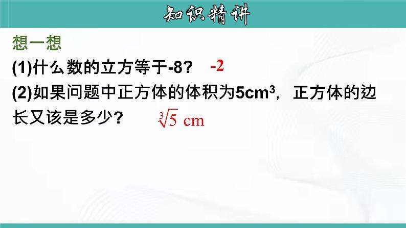 人教版数学七年级下册 第六章 第二节 立方根 课件第5页