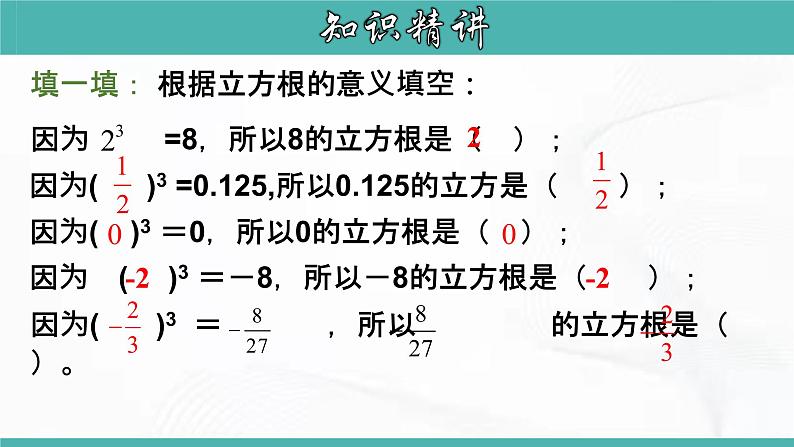 人教版数学七年级下册 第六章 第二节 立方根 课件第7页