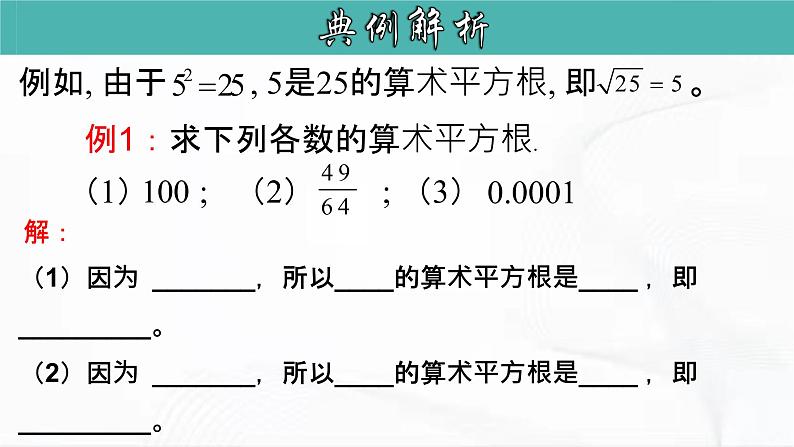 人教版数学七年级下册 第六章 第一节 平方根 第1课时 课件第7页