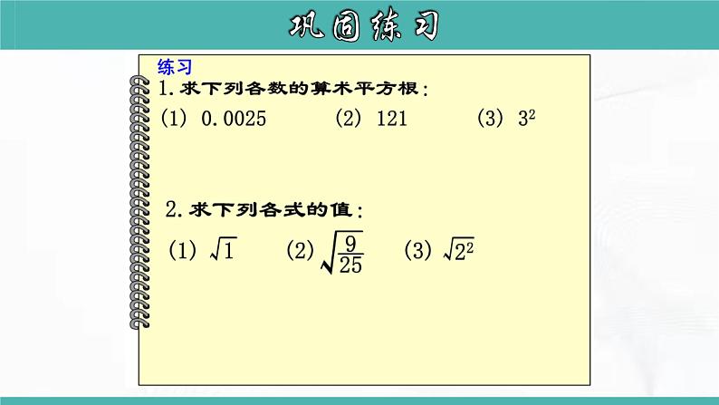 人教版数学七年级下册 第六章 第一节 平方根 第1课时 课件第8页