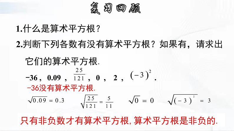 人教版数学七年级下册 第六章 第一节 平方根 第2课时 课件第4页