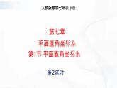 人教版数学七年级下册 第七章 第一节 平面直角坐标系 第2课时 课件
