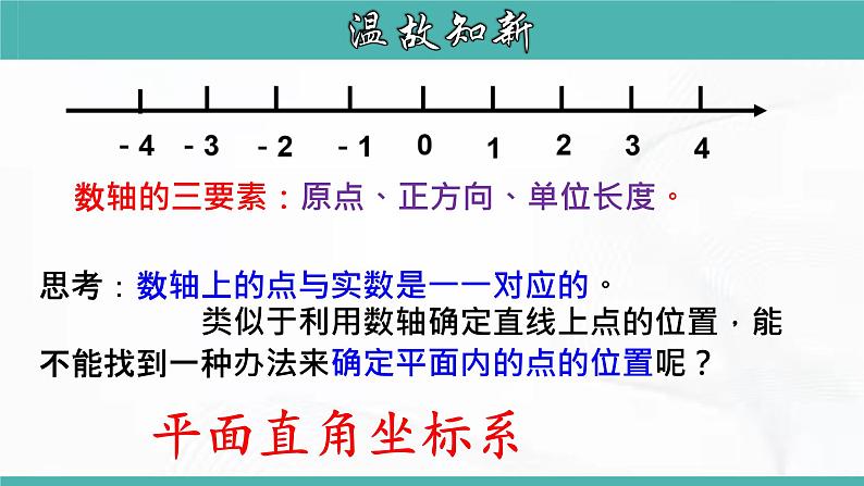 人教版数学七年级下册 第七章 第一节 平面直角坐标系 第2课时 课件05