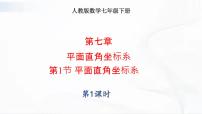 人教版七年级下册7.1.2平面直角坐标系优秀课件ppt