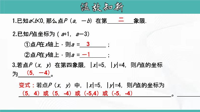 人教版数学七年级下册 第七章 第一节 平面直角坐标系 第3课时 课件04