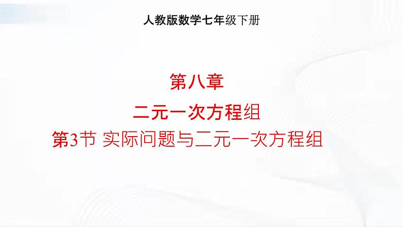 人教版数学七年级下册 第八章 第三节 实际问题与二元一次方程组 课件01