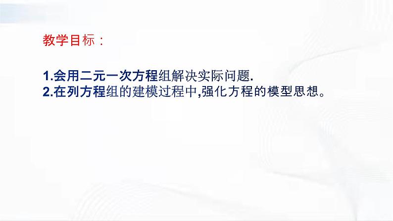 人教版数学七年级下册 第八章 第三节 实际问题与二元一次方程组 课件02