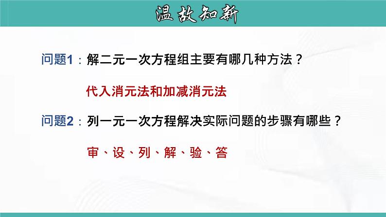 人教版数学七年级下册 第八章 第三节 实际问题与二元一次方程组 课件04