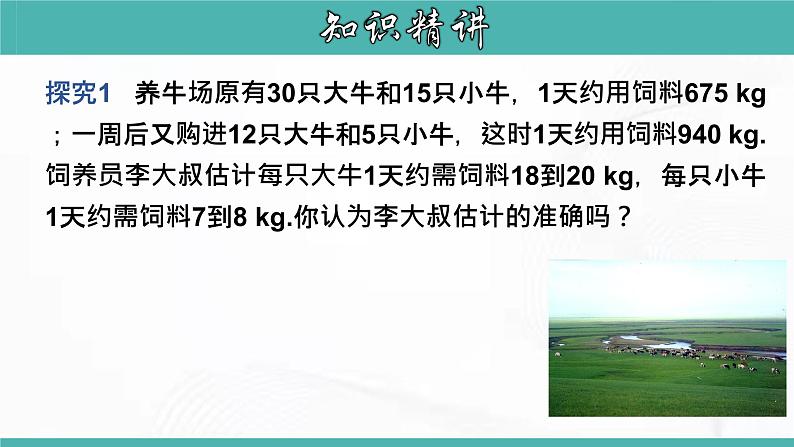 人教版数学七年级下册 第八章 第三节 实际问题与二元一次方程组 课件05