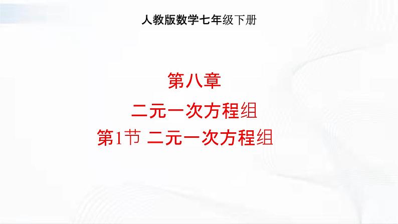 人教版数学七年级下册 第八章 第一节 二元一次方程组 课件01