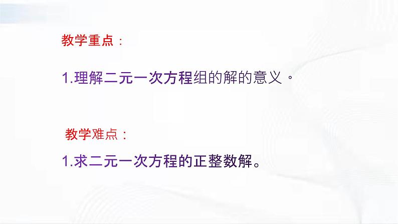 人教版数学七年级下册 第八章 第一节 二元一次方程组 课件03