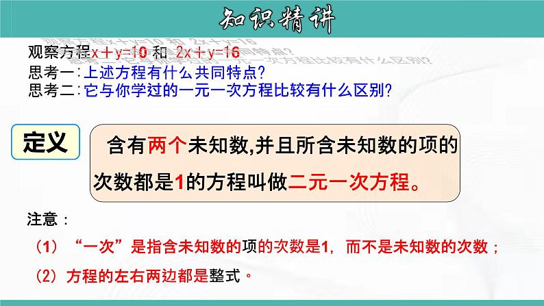 人教版数学七年级下册 第八章 第一节 二元一次方程组 课件06