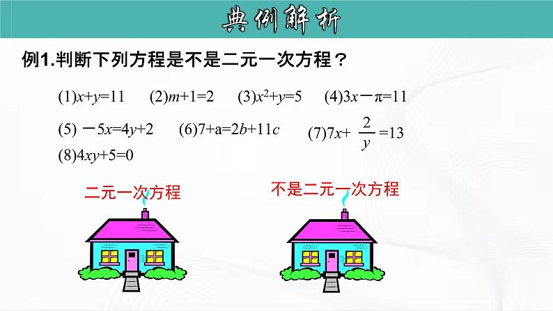 人教版数学七年级下册 第八章 第一节 二元一次方程组 课件07